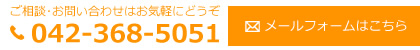 ご相談･お問い合わせはお気軽にどうぞ。電話042-368-5051。メールフォームはこちら