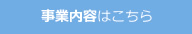 事業内容はこちら