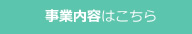 事業内容はこちら