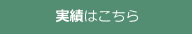 実績はこちら