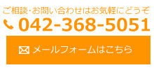 ご相談･お問い合わせはお気軽にどうぞ。電話042-368-5051。メールフォームはこちら