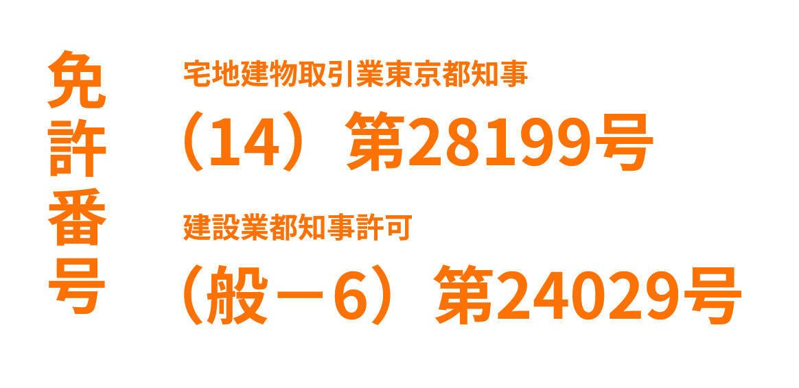 免許番号 宅地建物取引業東京都知事 (14)第28199号 建設業都知事許可(般-6)第24029号