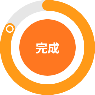 完成
