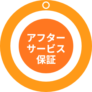 アフターサービス保証