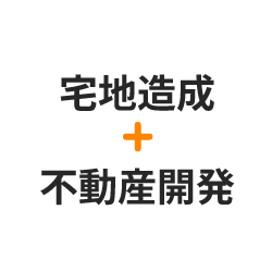 宅地造成 不動産開発