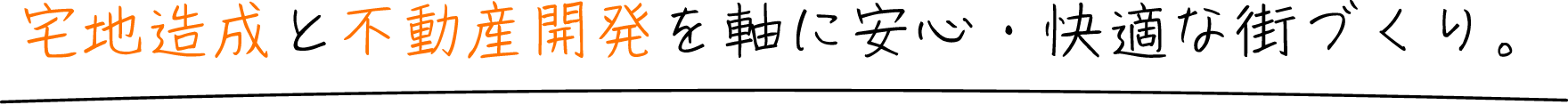 宅地造成と不動産開発を軸に安心・快適な街づくり。